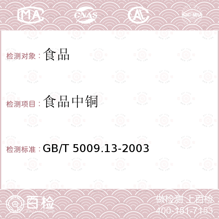 食品中铜 食品中铜的测定 GB/T 5009.13-2003