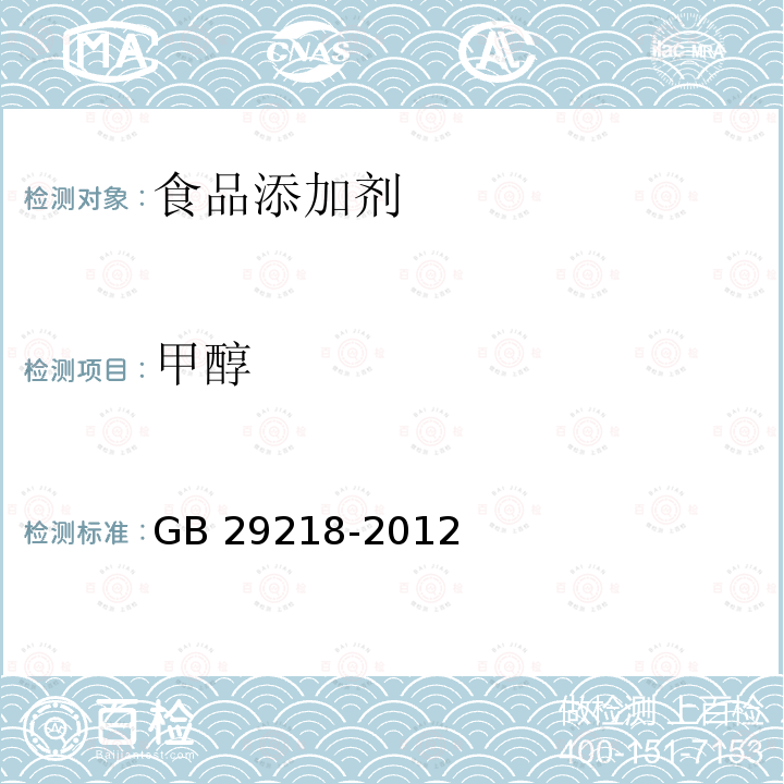 甲醇 食品安全国家标准 食品添加剂 甲醇 GB 29218-2012附录A (A.4)