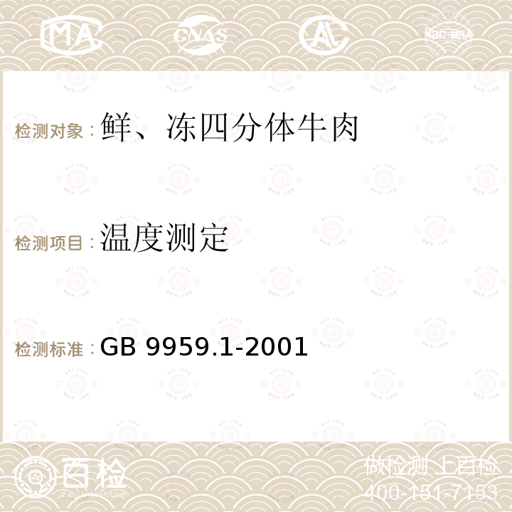 温度测定 鲜、冻片猪肉GB 9959.1-2001