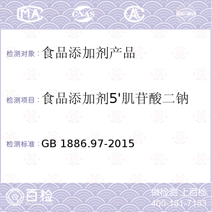 食品添加剂5'肌苷酸二钠 食品安全国家标准 食品添加剂 5-肌苷酸二钠 GB 1886.97-2015