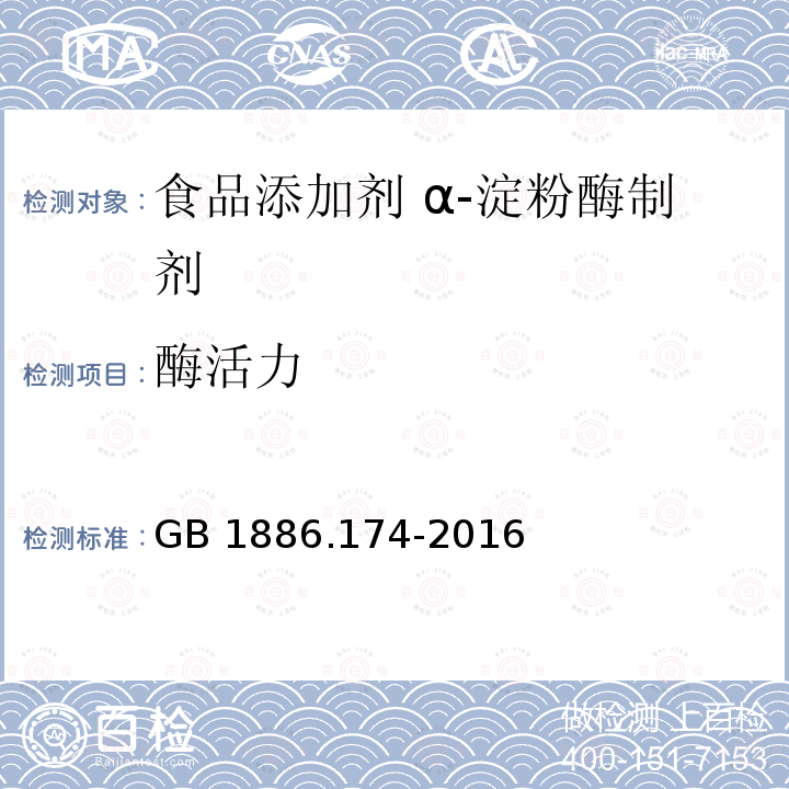 酶活力 食品安全国家标准 食品添加剂 食品工业用酶制剂GB 1886.174-2016 