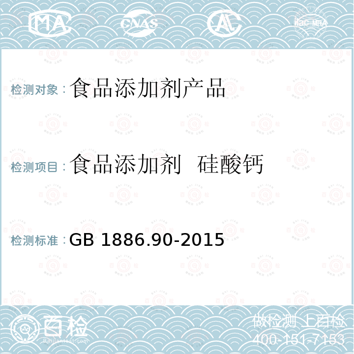 食品添加剂 硅酸钙 食品安全国家标准 食品添加剂 硅酸钙 GB 1886.90-2015