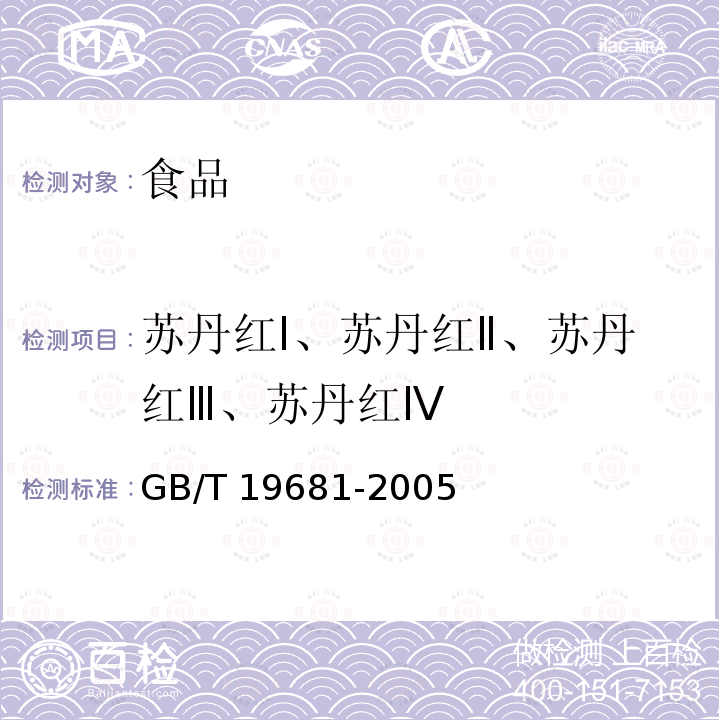 苏丹红Ⅰ、苏丹红Ⅱ、苏丹红Ⅲ、苏丹红Ⅳ 食品中苏丹红染料的检测方法 (高效液相色谱法)GB/T 19681-2005