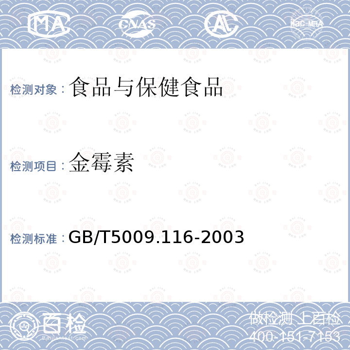 金霉素 畜禽肉中土霉素、四环素、金霉素残留量测定