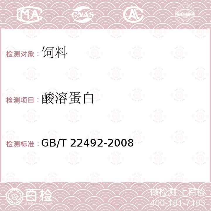 酸溶蛋白 大豆肽粉 GB/T 22492-2008