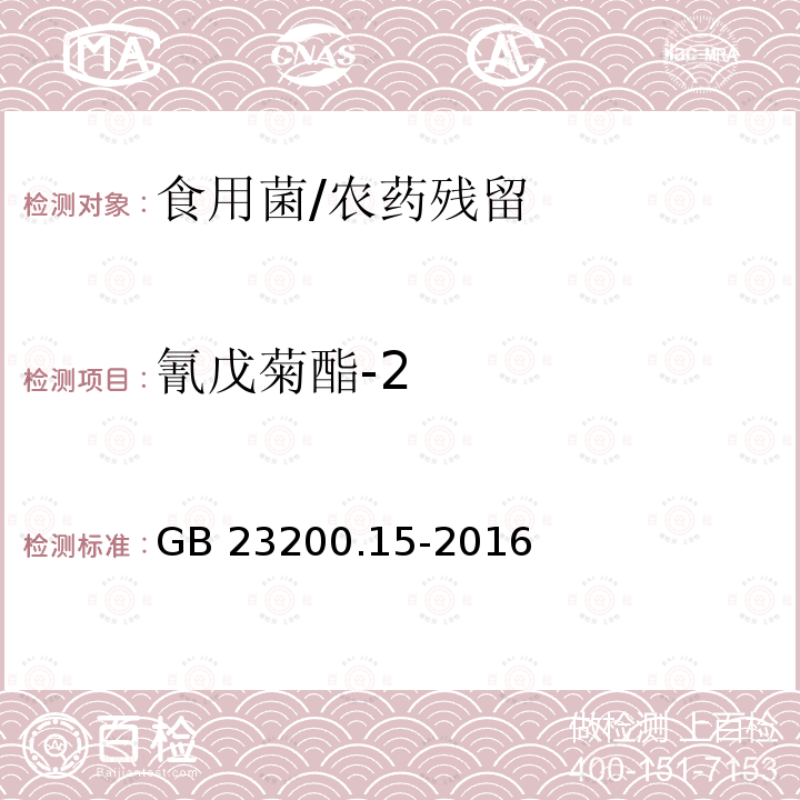 氰戊菊酯-2 食品安全国家标准 食用菌中503种农药及相关化学品残留量的测定 气相色谱-质谱法/GB 23200.15-2016