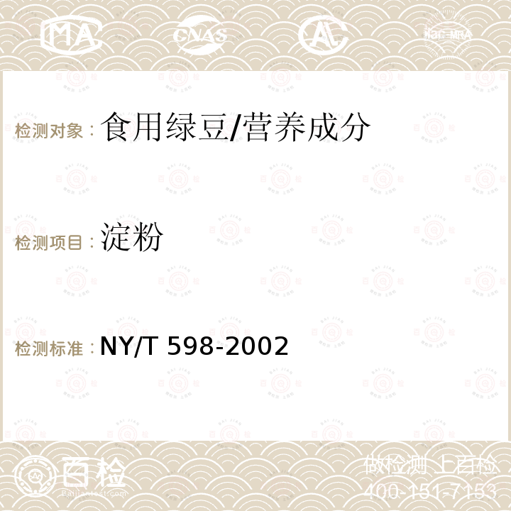 淀粉 食用绿豆/NY/T 598-2002