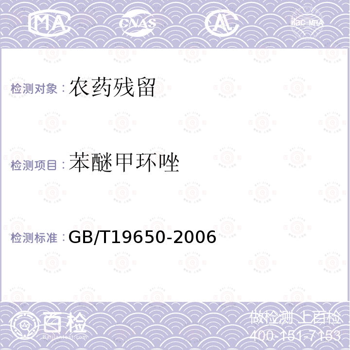 苯醚甲环唑 动物肌肉中478种农药及相关化学品残留量的测定气相色谱-质谱法