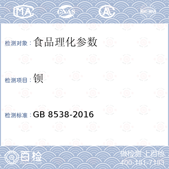 钡 食品安全国家标准 饮用天然矿泉水检验方法 GB 8538-2016