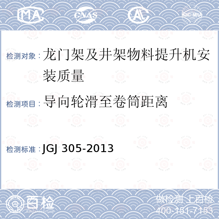 导向轮滑至卷筒距离 JGJ 305-2013 建筑施工升降设备设施检验标准(附条文说明)