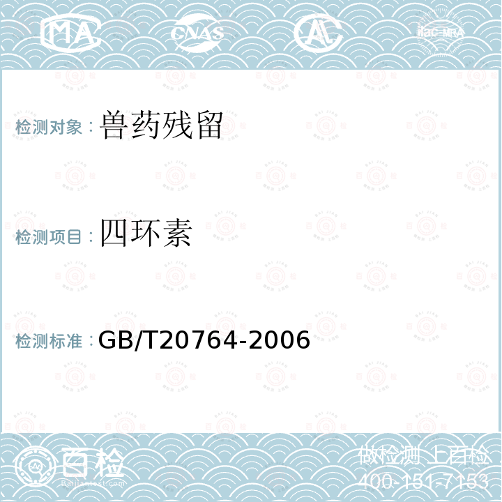 四环素 可食动物肌肉中土霉素、四环素、金霉素、强力霉素残留量的测定液相色谱-紫外检测法