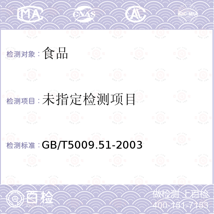食品安全國家標準非發酵性豆制品及面筋衛生標準的分析方法GB/T5009.51-2003