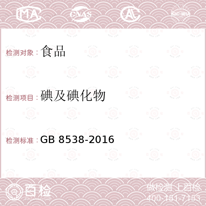 碘及碘化物 食品安全国家标准 饮用天然矿泉水检验方法GB 8538-2016