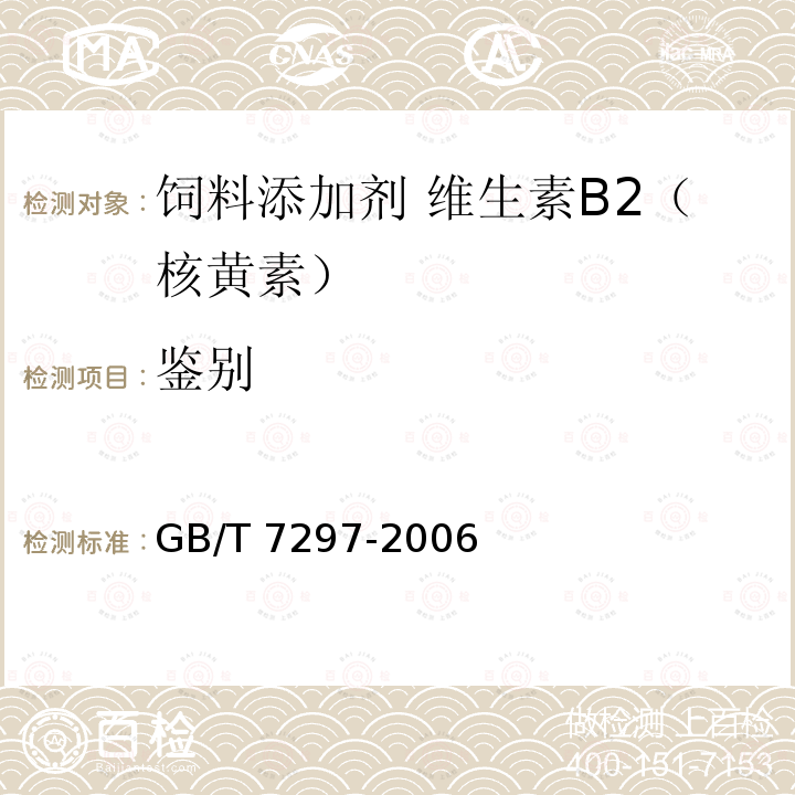 鉴别 饲料添加剂 维生素B2（核黄素）GB/T 7297-2006中的4.3