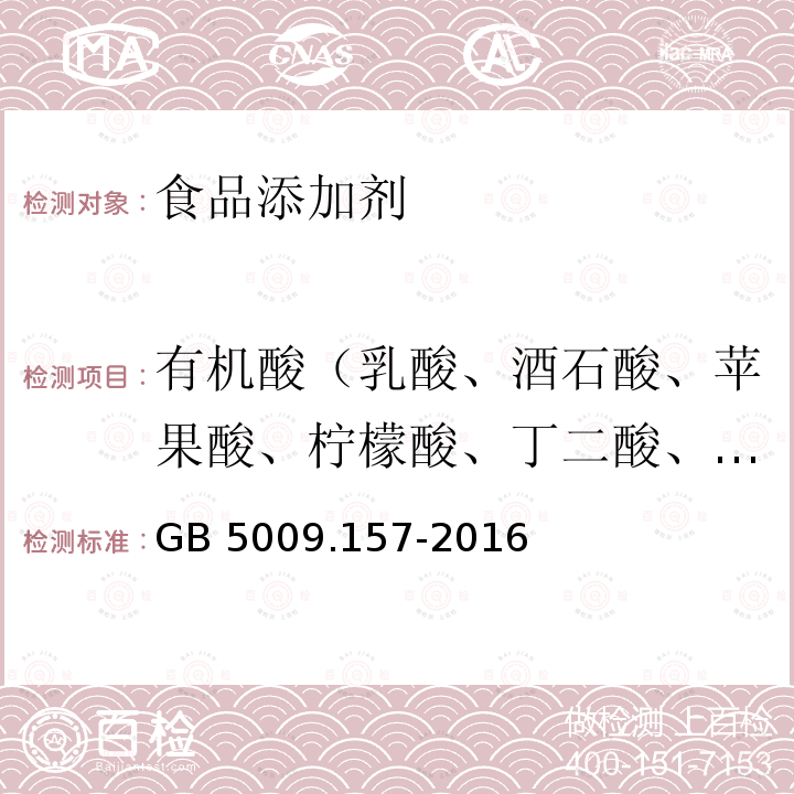 有机酸（乳酸、酒石酸、苹果酸、柠檬酸、丁二酸、富马酸、已二酸） 食品安全国家标准 食品有机酸的测定GB 5009.157-2016