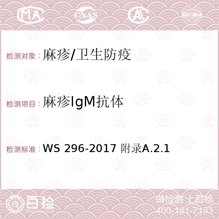 麻疹IgM抗体 麻疹诊断/WS 296-2017 附录A.2.1