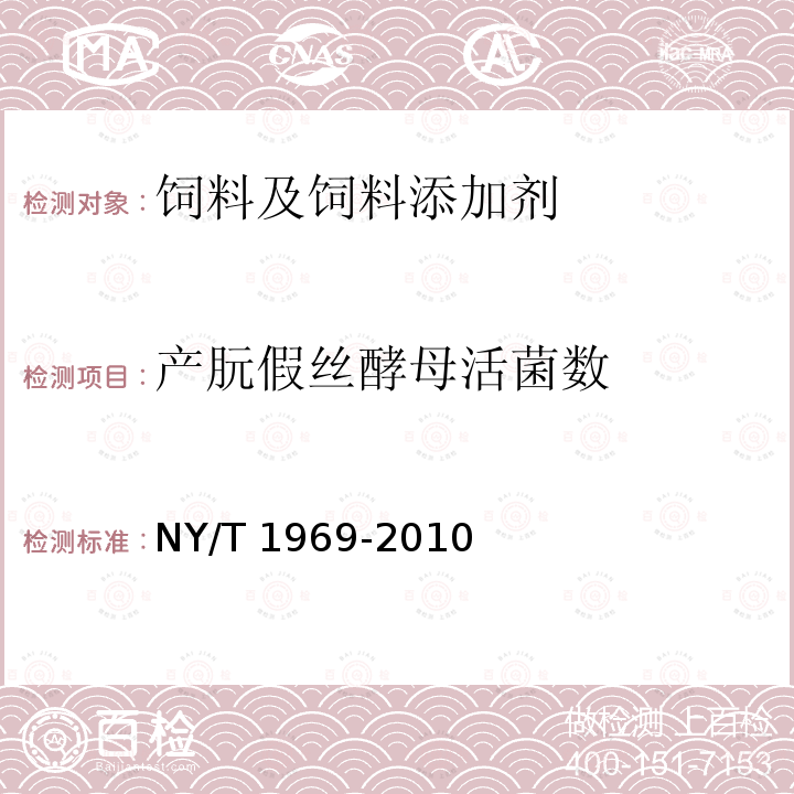 产朊假丝酵母活菌数 饲料添加剂 产软假丝酵母 NY/T 1969-2010（5.4）