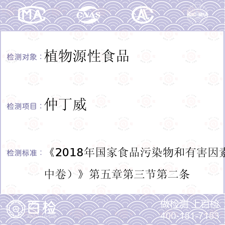 仲丁威 2018年国家食品污染物和有害因素风险监测工作手册 （中卷）   第五章第三节第二条