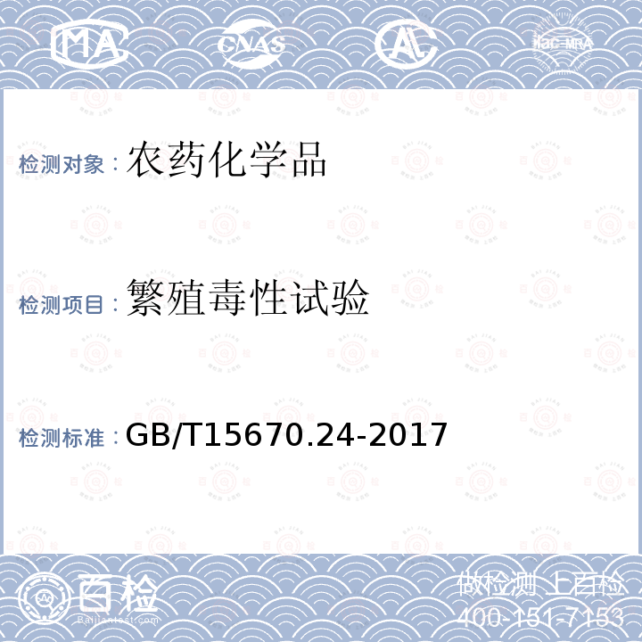 繁殖毒性試驗 農藥登記毒理學試驗方法 第24部分：兩代繁殖毒性試驗