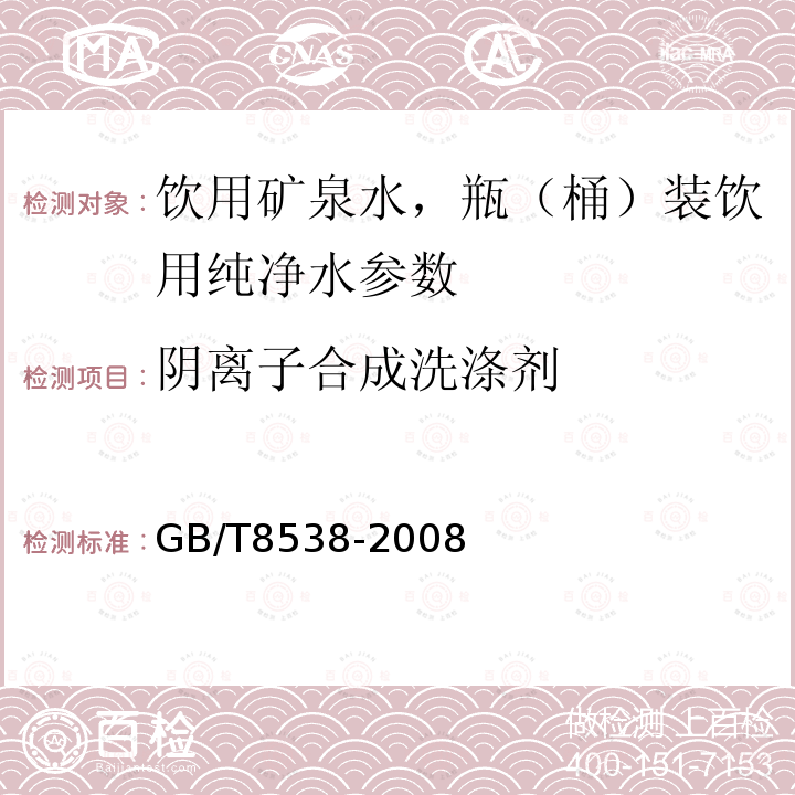 阴离子合成洗涤剂 GB/T8538-2008饮用天然矿泉水检验方法