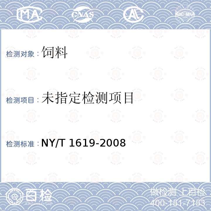 饲料中甜菜碱的测定NY/T 1619-2008 