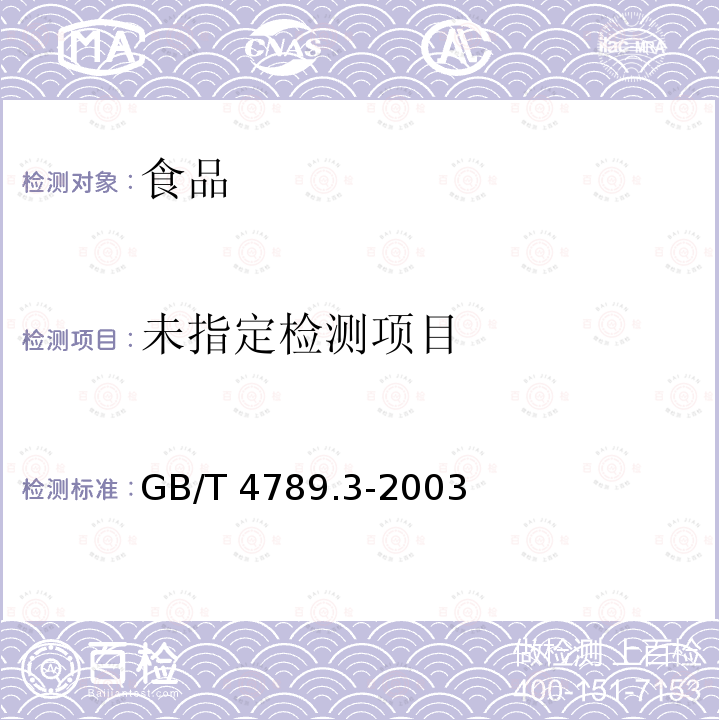 食品卫生微生物学检验 大肠菌群测定 GB/T 4789.3-2003