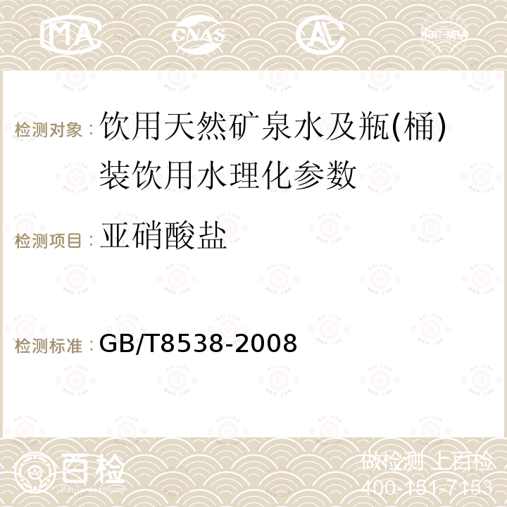 亚硝酸盐 饮用天然矿泉水检验方法 GB/T8538-2008（4.41）