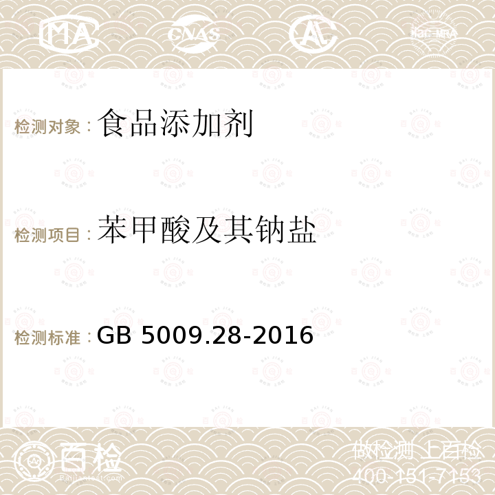 苯甲酸及其钠盐 食品安全国家标准 食品中山梨酸、苯甲酸和糖精钠的测定GB 5009.28-2016