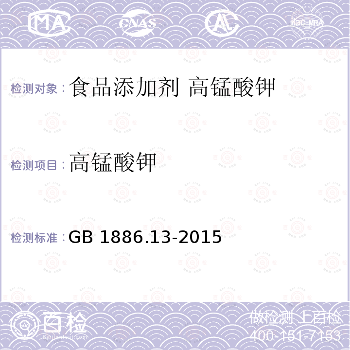高锰酸钾 GB 1886.13-2015