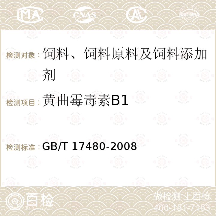 黄曲霉毒素B1 饲料中黄曲霉毒素B1的测定 酶联免疫吸附法 GB/T 17480-2008