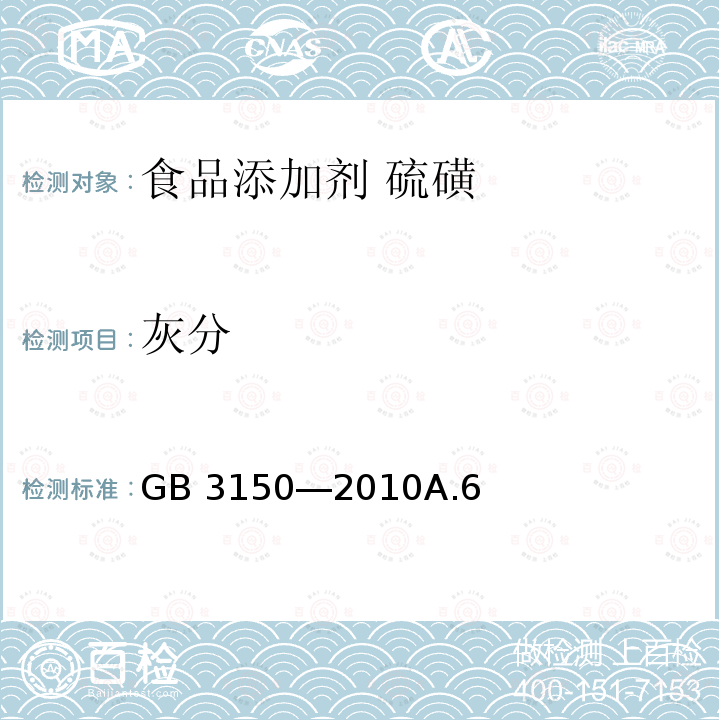 灰分 GB 3150-2010 食品安全国家标准食品添加剂 硫磺