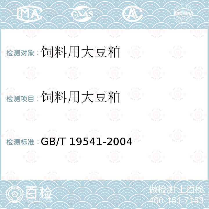 饲料用大豆粕 饲料用大豆粕 GB/T 19541-2004