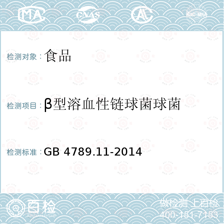 β型溶血性链球菌球菌 食品安全国家标准 食品微生物学检验 β型溶血性链球菌检验 GB 4789.11-2014