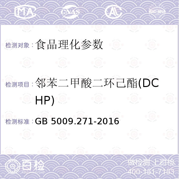 邻苯二甲酸二环己酯(DCHP) 食品安全国家标准 食品中邻苯二甲酸酯的测定 GB 5009.271-2016