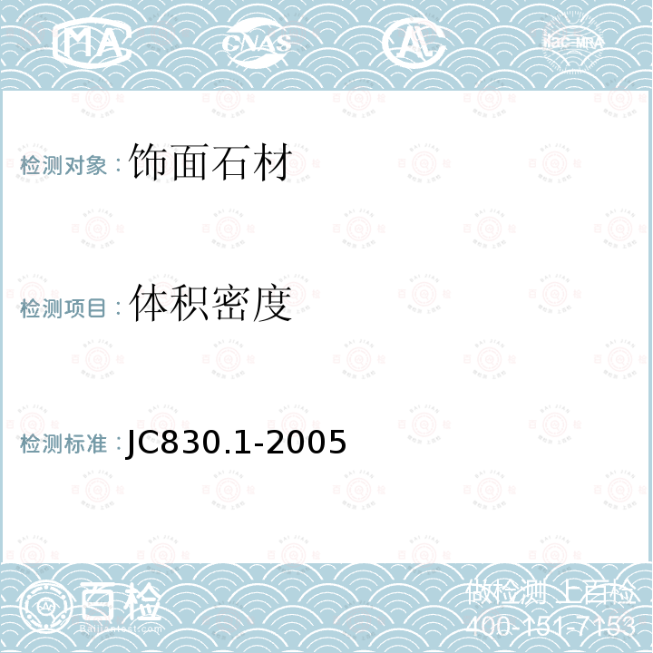 体积密度 干挂饰面石材及其金属挂件 第1部分：干挂饰面石材 JC830.1-2005