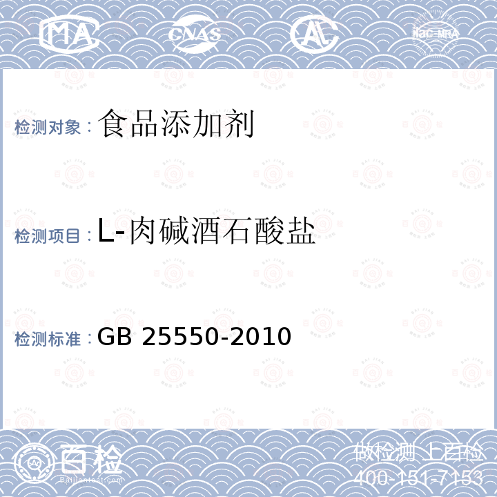 L-肉碱酒石酸盐 食品安全国家标准 食品添加剂 L-肉碱酒石酸盐GB 25550-2010