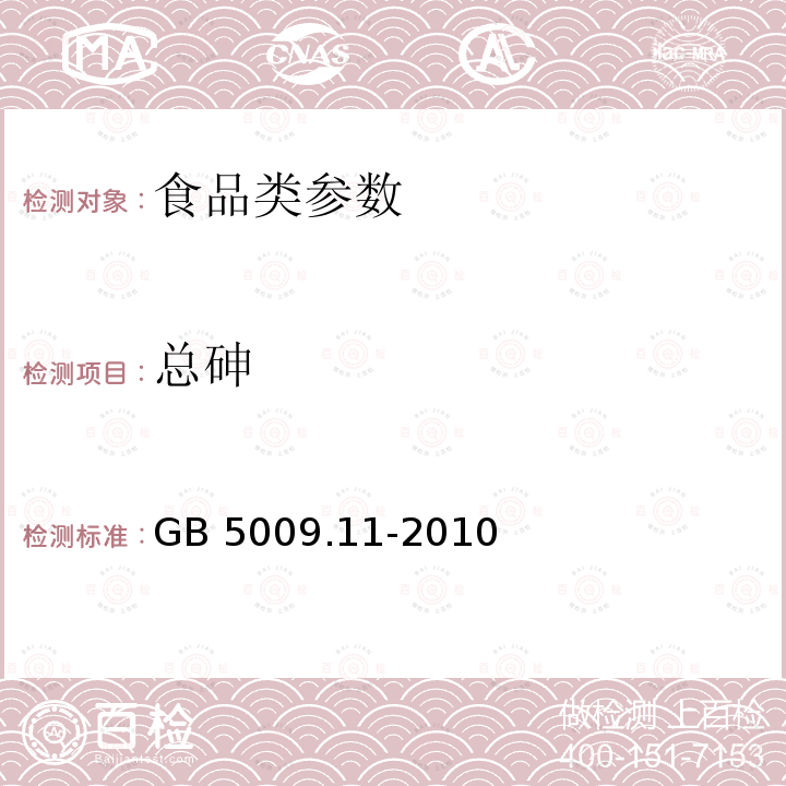 总砷 GB 5009.11-2010 食品中总砷及无机砷的测定