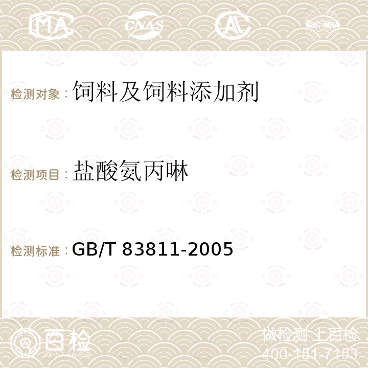 盐酸氨丙啉 饲料中盐酸氨丙啉的测定高效液相色谱法GB/T 83811-2005