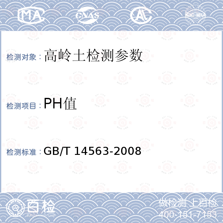 PH值 高岭土及其试验方法 pH值的测定 酸度计法 GB/T 14563-2008
