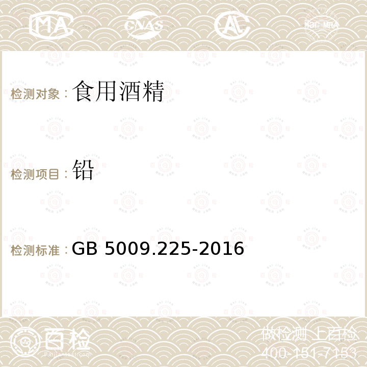 铅 GB 5009.225-2016