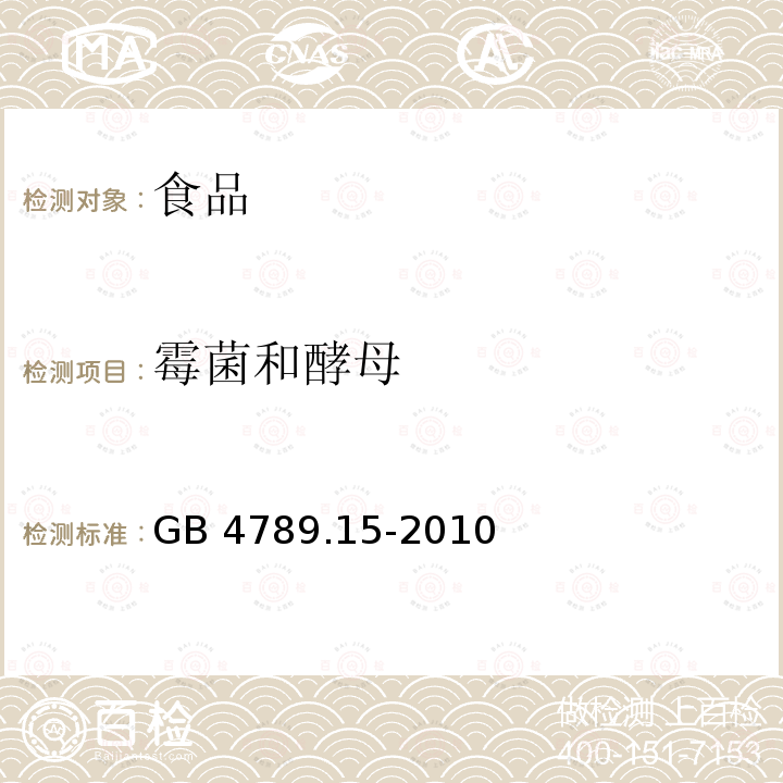 霉菌和酵母 食品安全国家标准 食品微生物学检验 霉菌和酵母计数 GB 4789.15-2010不做直接镜检计数