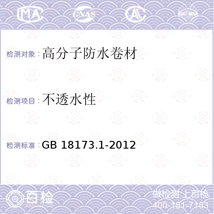 不透水性 高分子防水卷材 第1部分：片材 GB 18173.1-2012（6.3.4）