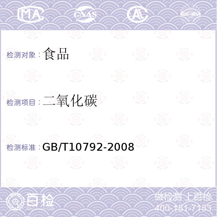 二氧化碳 碳酸饮料GB/T10792-2008