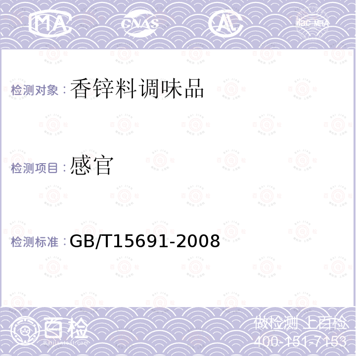 感官 香锌料调味品通用技术条件GB/T15691-2008