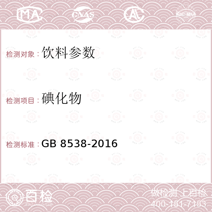 碘化物 食品安全国家标准 饮用天然矿泉水检验方法 GB 8538-2016