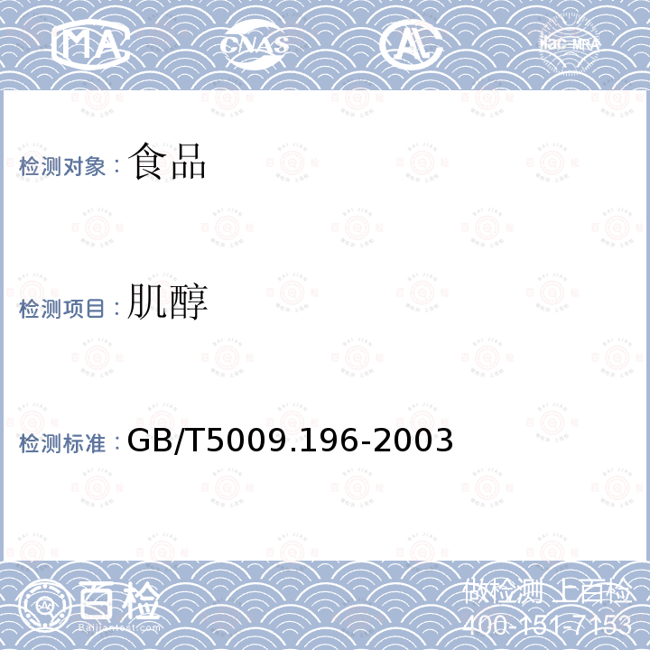 肌醇 中华人民共和国国家标准保健食品中肌醇的测定GB/T5009.196-2003