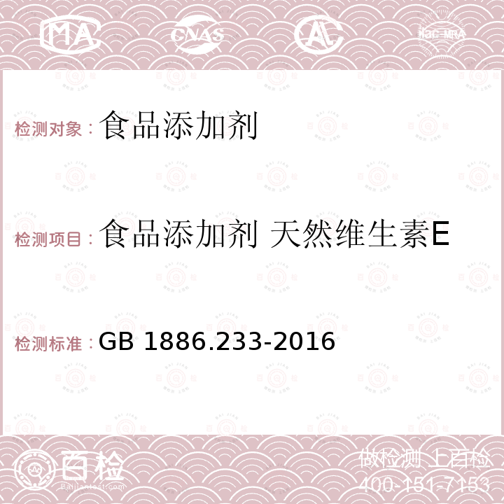 食品添加剂 天然维生素E 食品安全国家标准 食品添加剂 天然维生素E GB 1886.233-2016