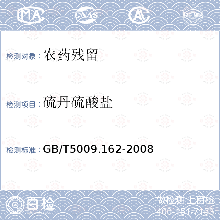 硫丹硫酸鹽 動物性食品中有機氯農藥和擬除蟲菊酯農藥多組分殘留量的測定