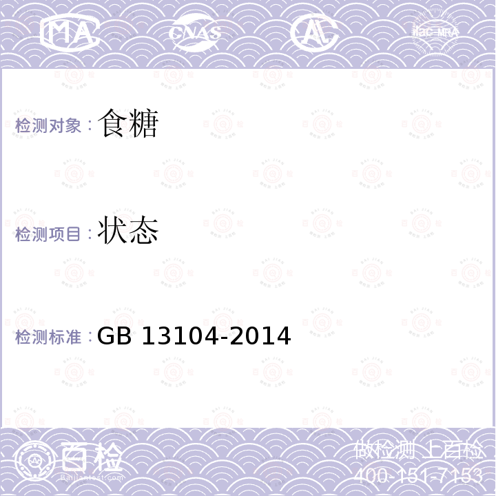 状态 食品安全国家标准 食糖 GB 13104-2014 （3.2）