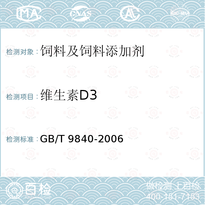 维生素D3 饲料添加剂 维生素D3微粒 GB/T 9840-2006中（5.6）